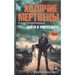 Джей Бонансинга: Ходячие мертвецы. Найти и уничтожить