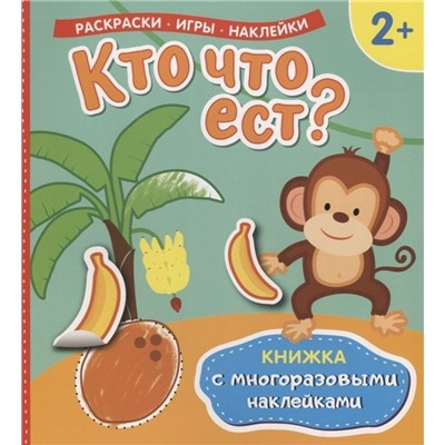 Кто что ест? (Книжка с многоразовыми наклейками)