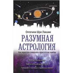 Разумная астрология: как перестать совершать одни и те же ошибки