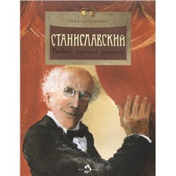 Станиславский. Первый русский режиссёр. Д. Артемкина.