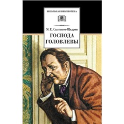 Уценка. ШБ Салтыков-Щедрин. Господа Головлевы