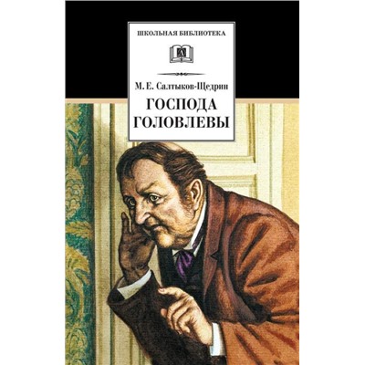 Уценка. ШБ Салтыков-Щедрин. Господа Головлевы