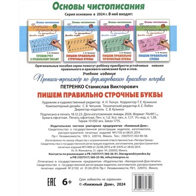 Пишем правильно строчные буквы. Основы чистописания 6-7 лет