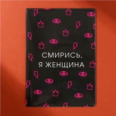 Обложка для паспорта "Смирись, я женщина" (1 шт)