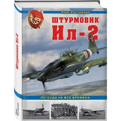 Уценка. Олег Растренин: Штурмовик Ил-2. Легенда на все времена