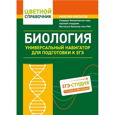 Максим Филатов: Биология. Универсальный навигатор для подготовки к ЕГЭ