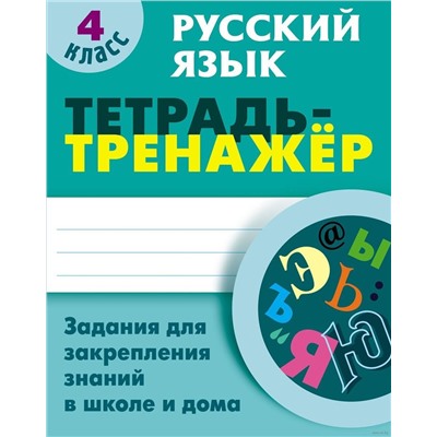 Тетрадь-тренажер. Русский язык 4 класс задания для закрепления знаний в школе и дома