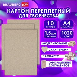 Картон переплетный, толщина 1,5 мм, А4 (210х297 мм), КОМПЛЕКТ 10 шт., BRAUBERG ART, 115339