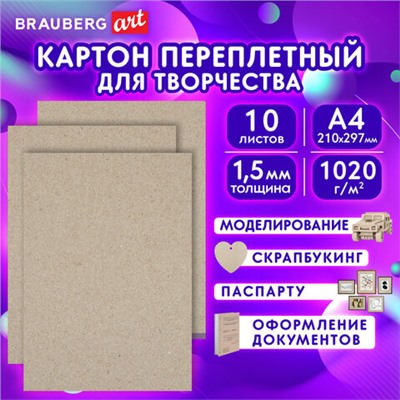 Картон переплетный, толщина 1,5 мм, А4 (210х297 мм), КОМПЛЕКТ 10 шт., BRAUBERG ART, 115339