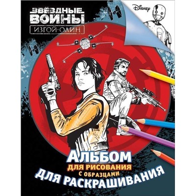 Звёздные войны. Альбом для рисования и раскрашивания с образцами. Изгой-один