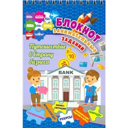 Блокнот занимательных заданий для детей 7-10 лет. Путешествие в страну бизнеса: головоломки, кроссворды, бизнес-ситуации, ребусы, экономические задачки и кейсы, шарады