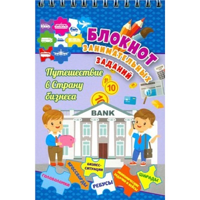 Блокнот занимательных заданий для детей 7-10 лет. Путешествие в страну бизнеса: головоломки, кроссворды, бизнес-ситуации, ребусы, экономические задачки и кейсы, шарады