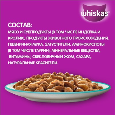 Влажный корм Whiskas для кошек, рагу индейка/кролик, 75 г