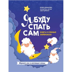 Я буду спать сам. Книга о сонных лайфхаках (-36475-8)