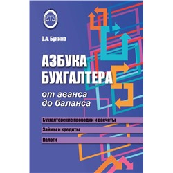 Азбука бухгалтера: от аванса до баланса дп