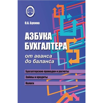 Азбука бухгалтера: от аванса до баланса дп