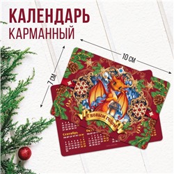 Календарь карманный «С новым годом красный дракон», 7 х 10 см