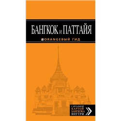 Бангкок и Паттайя: путеводитель + карта