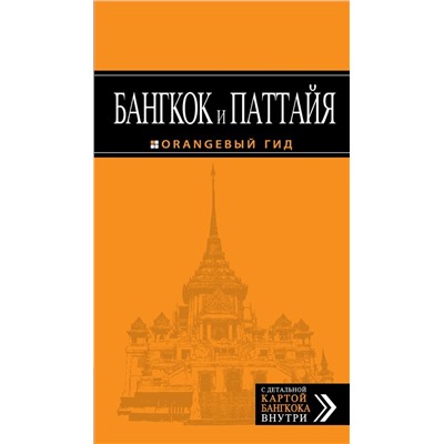 Бангкок и Паттайя: путеводитель + карта