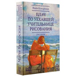 Плач по уехавшей учительнице рисования. Рассказы