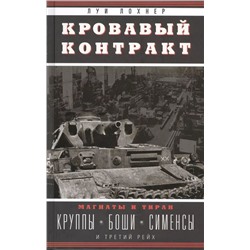 Кровавый контракт. Магнаты и тиран: Круппы, Боши, Сименсы и Третий рейх