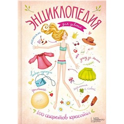 Харт-Дэвис, Хиндхоф: Энциклопедия для девочек. 100 секретов красоты