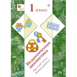 Педагогическая диагностика. 1 класс. Русский язык, математика. Комплект материалов. ФГОС 2018г