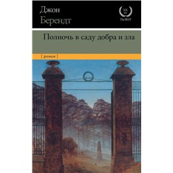 Уценка. Джон Берендт: Полночь в саду добра и зла