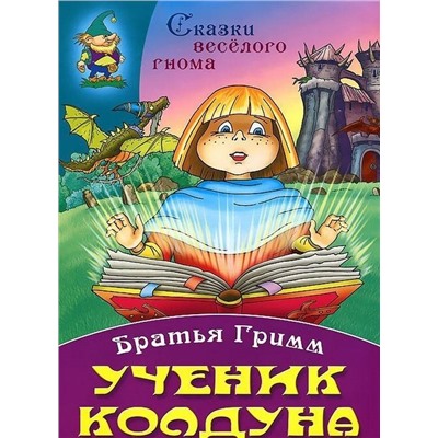 СКАЗКИ ВЕСЕЛОГО ГНОМА(А4).УЧЕНИК КОЛДУНА (Братья Гримм)