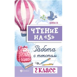 Галина Сычева: Чтение на "5". 2 класс. Работа с текстом (-34106-3)