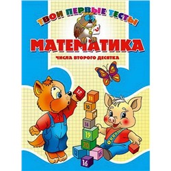 Тпт.Математика. Числа Второго Десятка, 985-513-185-5