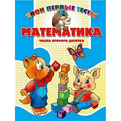 Тпт.Математика. Числа Второго Десятка, 985-513-185-5