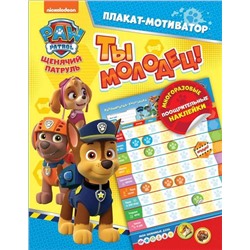 Щенячий патруль. Мотиватор. Плакат с многораз. накл. ТМ PAW Patrol