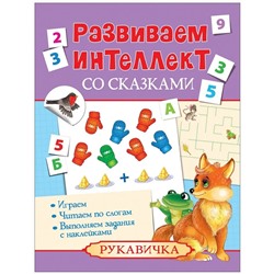 Рукавичка. Развиваем интеллект со сказками