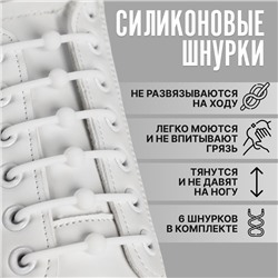 Набор шнурков для обуви «Шар», 6 шт, силиконовые, круглые, d = 15 мм, 6,5 см, цвет белый