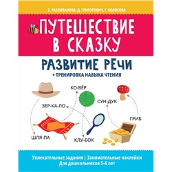 Путешествие в сказку: развитие речи + тренировка навыка чтения(978-5-222-38371-1)