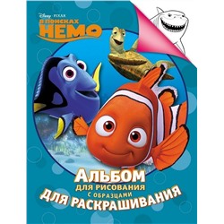 Уценка. В поисках Немо. Альбом для рисования с образцами для раскрашивания