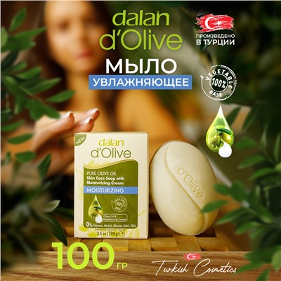 Мыло D'Olive Увлажняющее 100гр