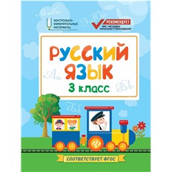 Фируза Хуснутдинова: Русский язык. 3 класс. КИМ. ФГОС