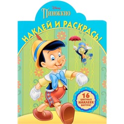 Наклей и раскрась N НР 16015 "Классические персонажи Disney"