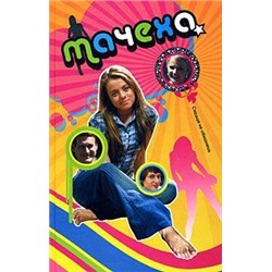 Мачеха