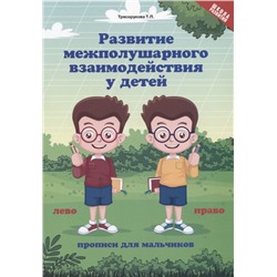 Татьяна Трясорукова: Развитие межполушарного взаимодействия у детей. Прописи для мальчиков