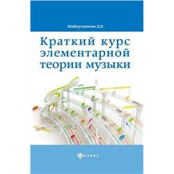 Дамира Шайхутдинова: Краткий курс элементарной теории музыки