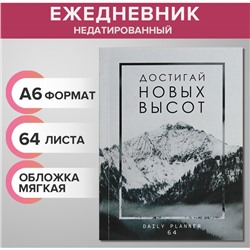 Ежедневник на склейке недатированный А6 64 листа, мягкая обложка, вчера СЕЙЧАС завтра