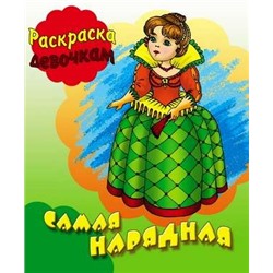 РАСКР.ДЕВОЧКАМ.(А5+).ПиР.САМАЯ НАРЯДНАЯ