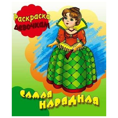 РАСКР.ДЕВОЧКАМ.(А5+).ПиР.САМАЯ НАРЯДНАЯ