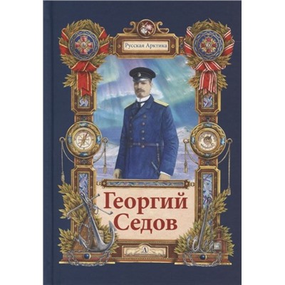 Тюрин. Георгий Седов