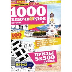 1000 Ключвордов УП 07/24