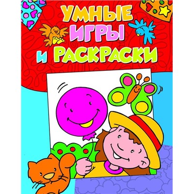 Умные игры и раскраски (мини активити)