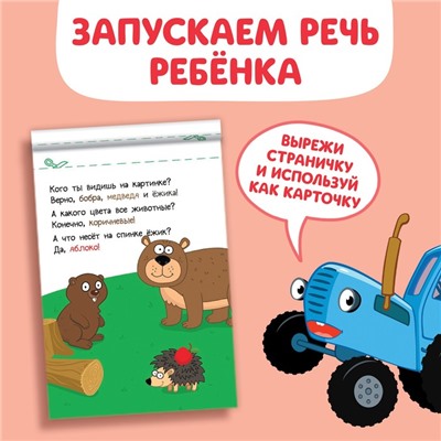 Книга «Запуск речи. Болталки», 36 стр., 12 × 17 см, Синий трактор